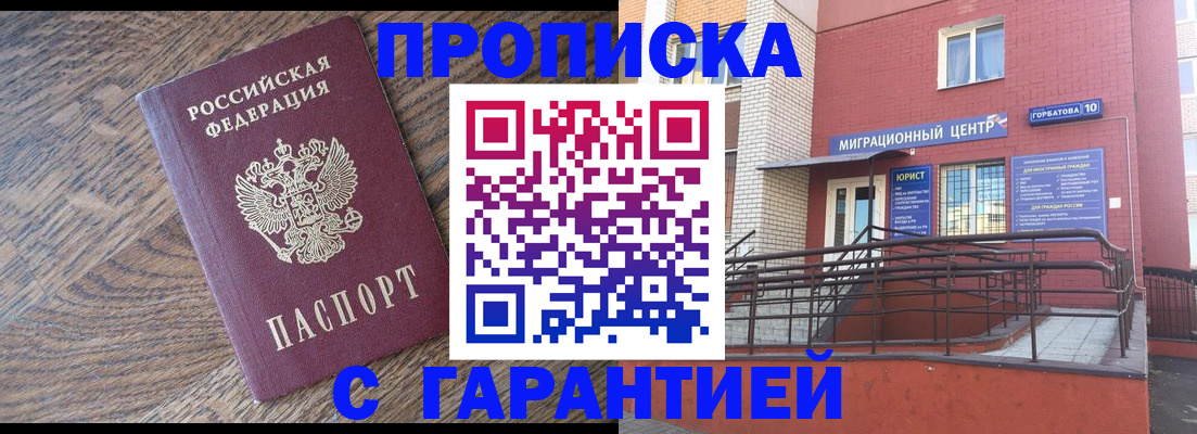 прописка 2025 в Кореновске